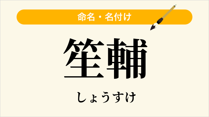 笙輔