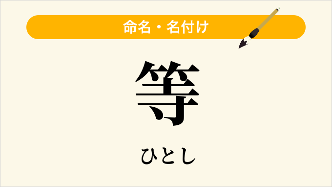 等