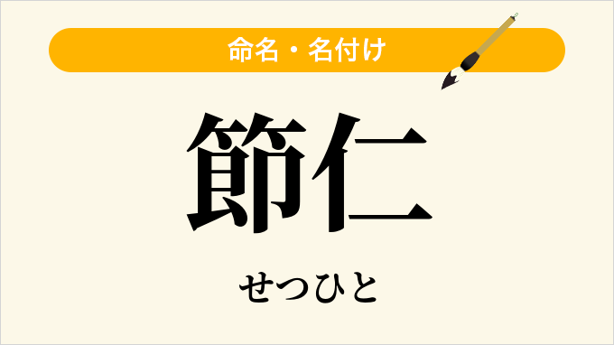 節仁