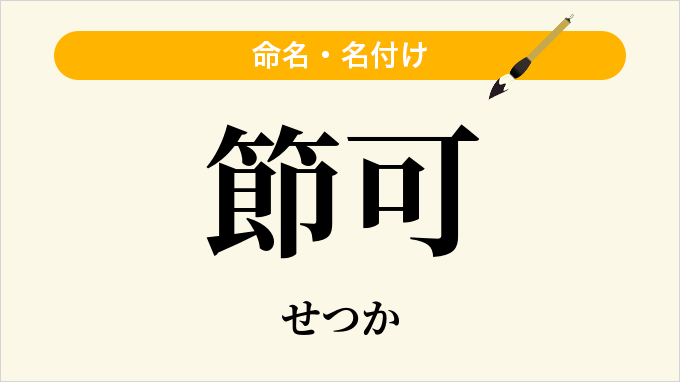節可