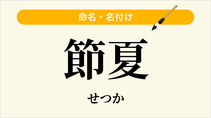 節夏
