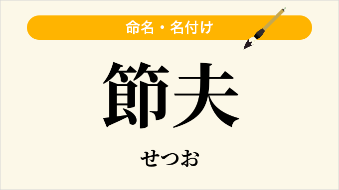 節夫