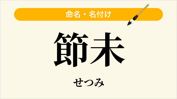 節未