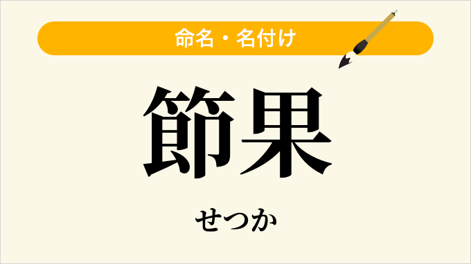 節果
