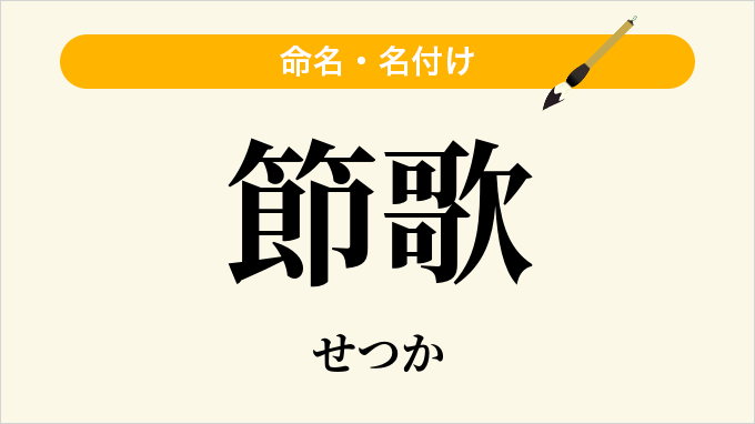 節歌
