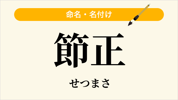 節正