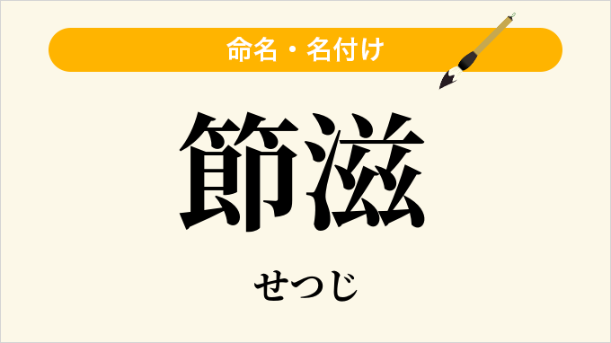 節滋