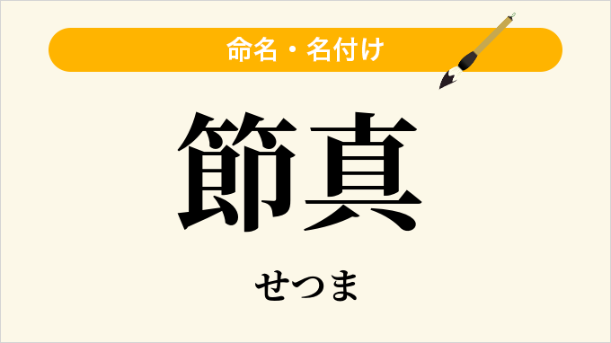 節真