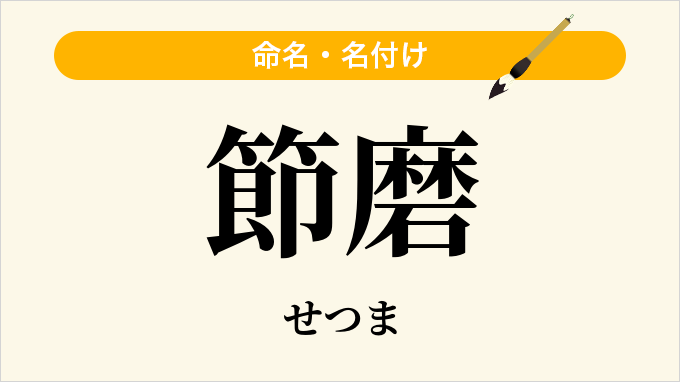 節磨