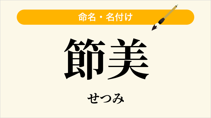 節美