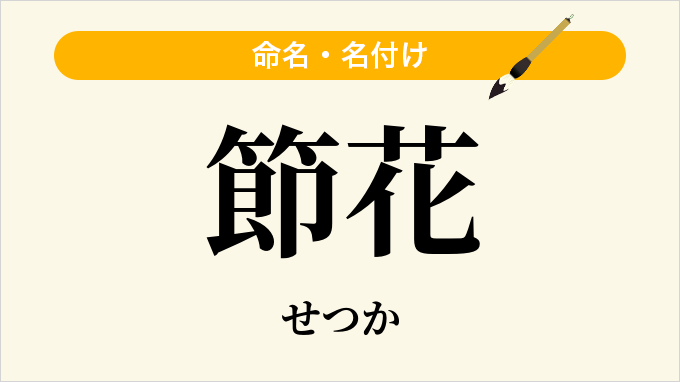 節花