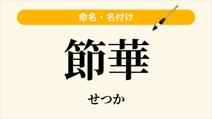 節華
