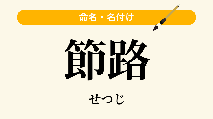 節路