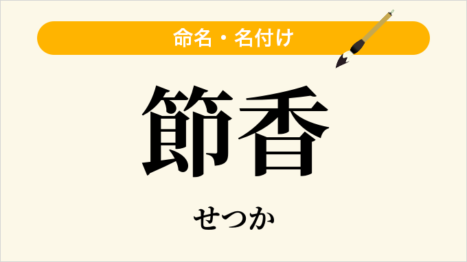 節香