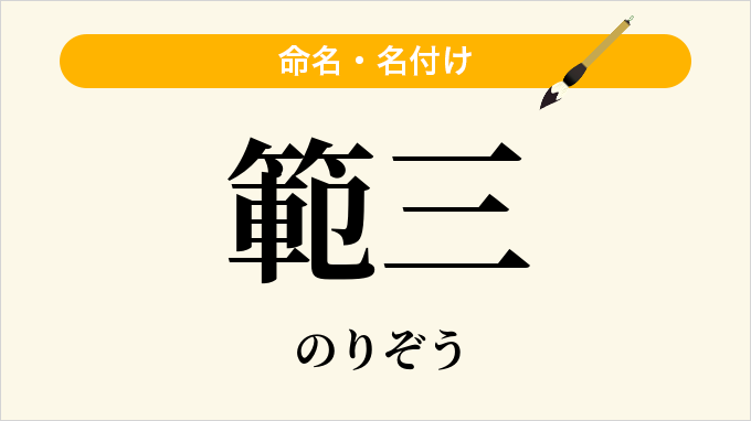 範三