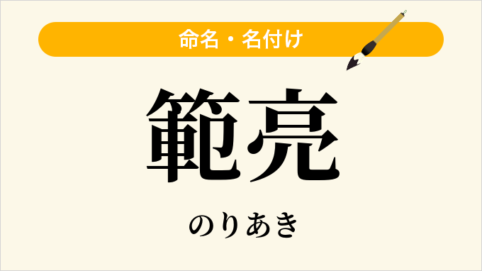 範亮