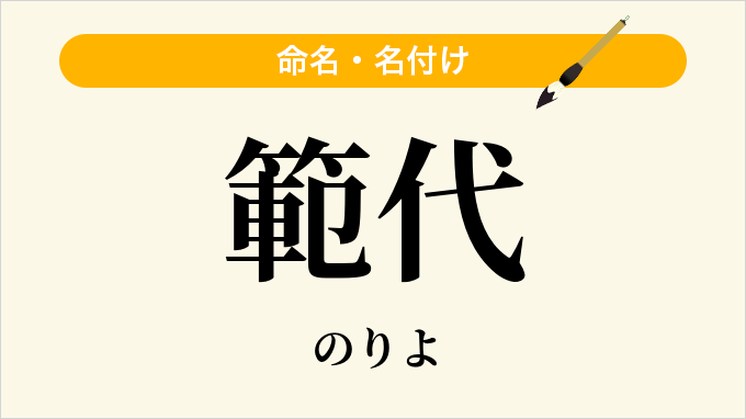 範代