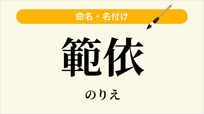 範依