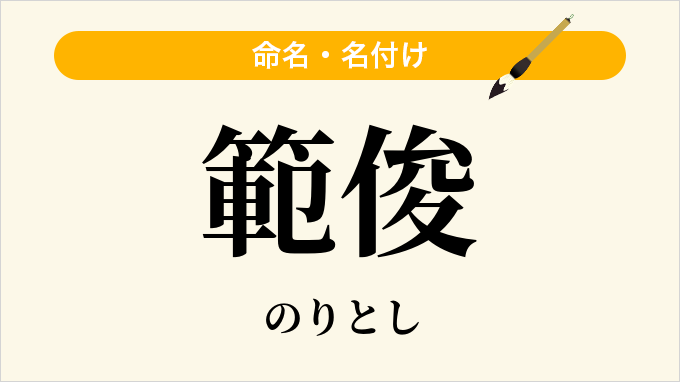 範俊
