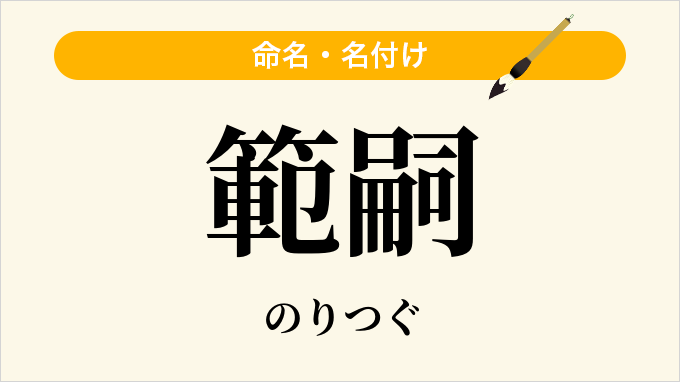範嗣