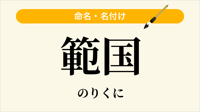 範国