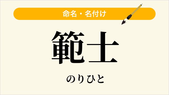 範士
