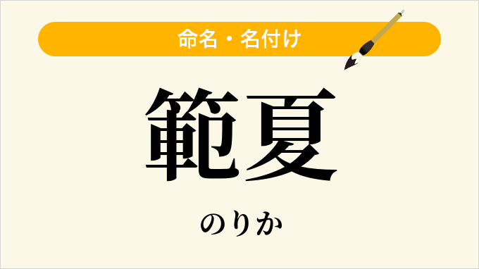 範夏