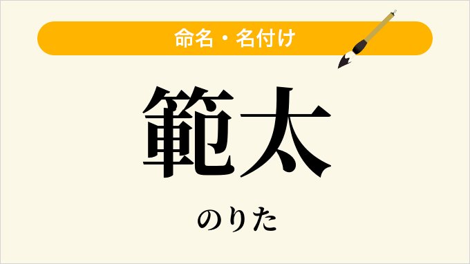 範太