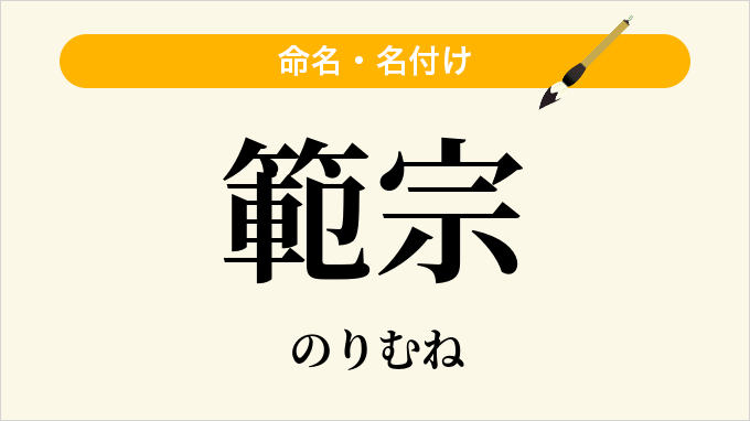 範宗