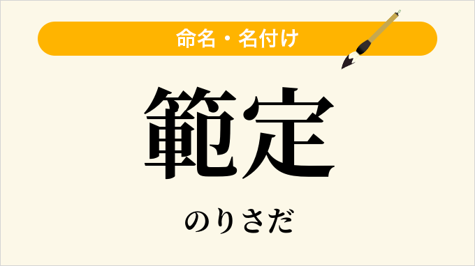 範定