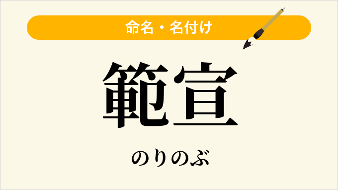 範宣