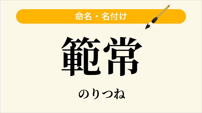 範常