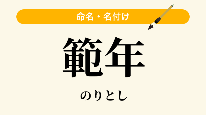 範年