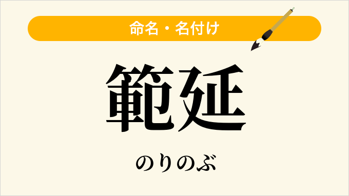 範延
