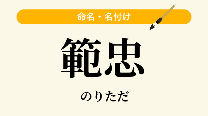 範忠
