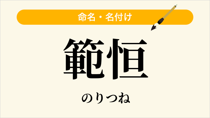 範恒