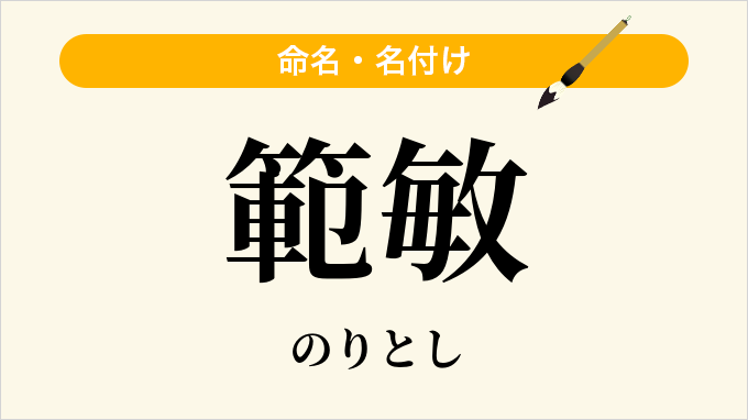 範敏