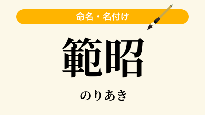 範昭