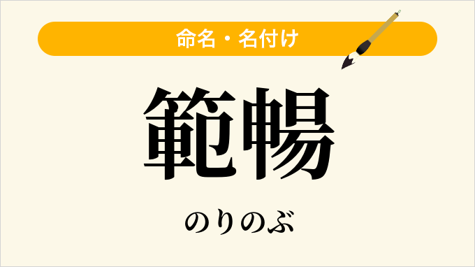 範暢
