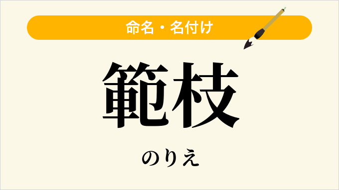 範枝