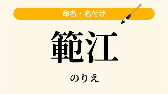 範江