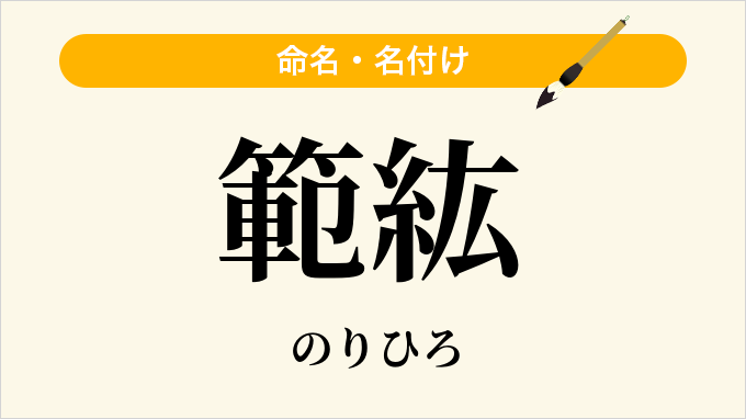 範紘