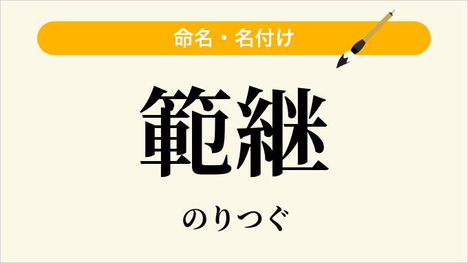 範継
