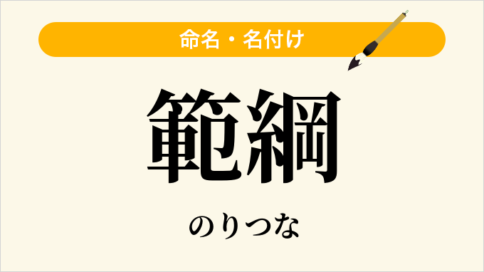 範綱