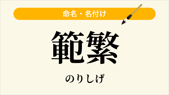 範繁