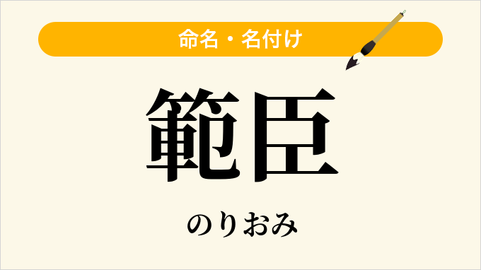 範臣