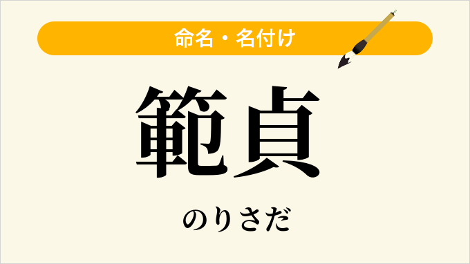 範貞