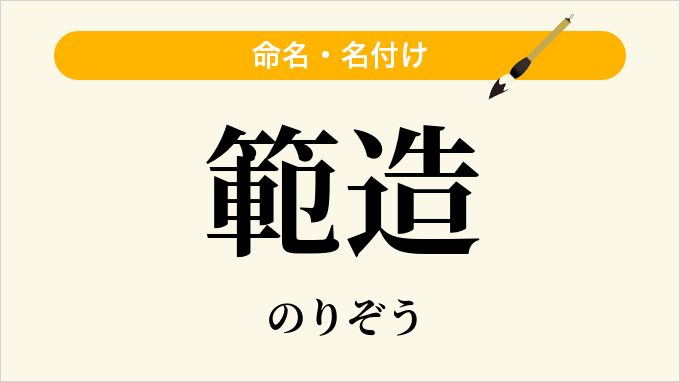 範造