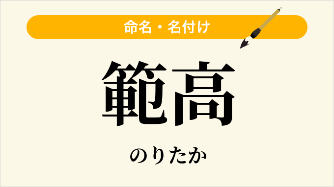範高