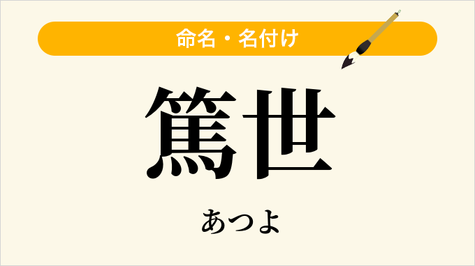 篤世